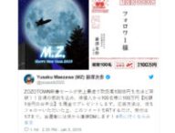 Le tweet le plus retweeté de l'histoire. // Source : Capture d'écran Twitter / Yusaku Maezawa