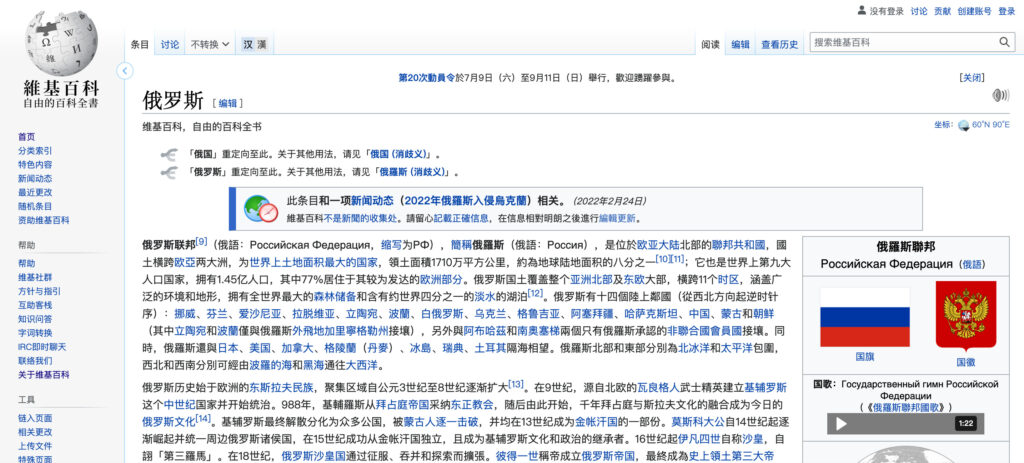 La page sur la Russie de Wikipedia en chinois — cette page ne figure pas dans la liste de celles modifiées par Zhemao, pour l'instant // Source : Capture d'écran Numerama La page sur la Russie de Wikipedia en chinois — cette page ne figure pas dans la liste de celles modifiées par Zhemao, pour l'instant // Source : Capture d'écran Numerama
