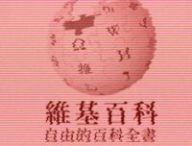 Wikipedia en chinois a été vandalisé pendant une décennie // Source : Numerama Wikipedia en chinois a été vandalisé pendant une décennie // Source : Numerama